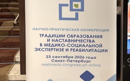 Научно-практическая конференция «Традиции образования и наставничества, в медико-социальной экспертизе и реабилитации»