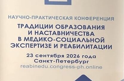 Научно-практическая конференция «Традиции образования и наставничества, в медико-социальной экспертизе и реабилитации»