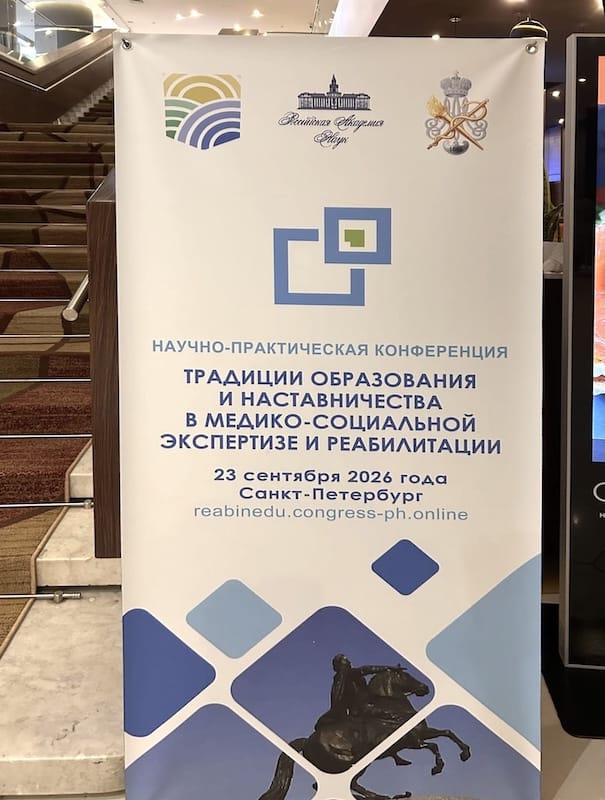 Научно-практическая конференция «Традиции образования и наставничества, в медико-социальной экспертизе и реабилитации»